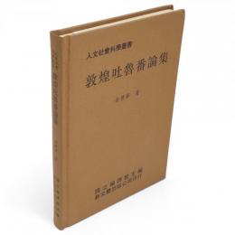 敦煌吐魯番論集　人文社会科学叢書