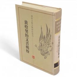 敦煌契約文書輯校　敦煌文献分類録校叢刊