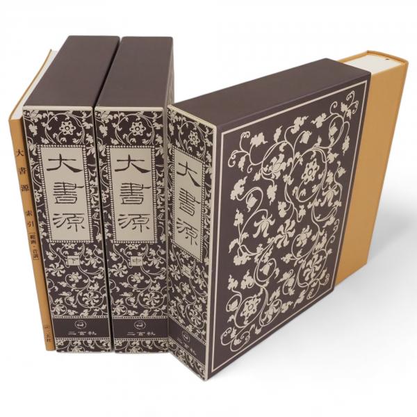 大書源 上中下 大書源 上中下 大書源 上中下全3巻揃＋索引,DVD付 / 古本、中古