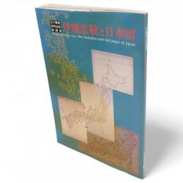 伊能忠敬と日本図 : 江戸開府400年記念特別展