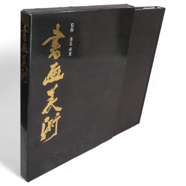 第一ネット 書画美術(春名好重 監修) / 古ほんや 板澤書房 / 古本、中古本 書道