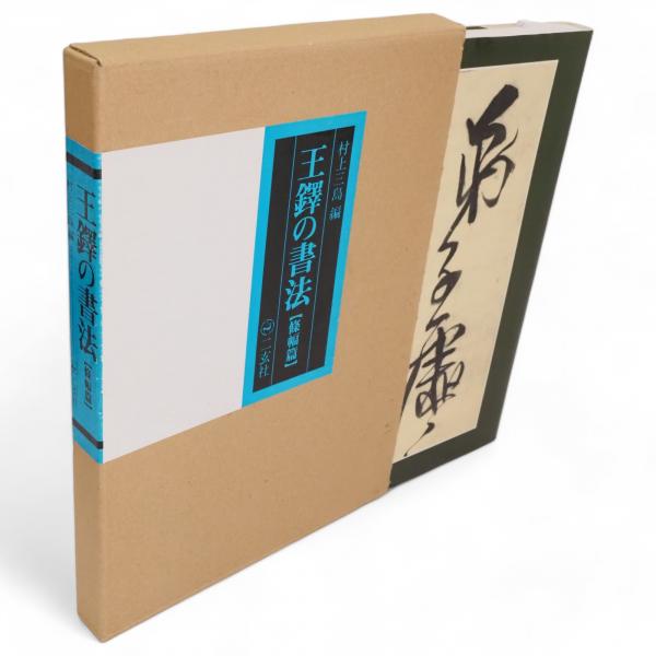 王鐸の書法 條幅篇 箱無 - 書道具古本買取販売 書道古本屋