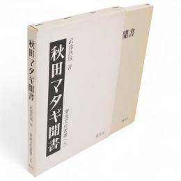 秋田マタギ聞書　常民文化叢書4