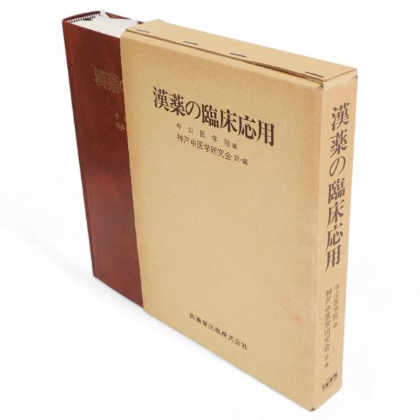 漢薬の臨床応用 漢薬の臨床応用 漢薬の臨床応用／医