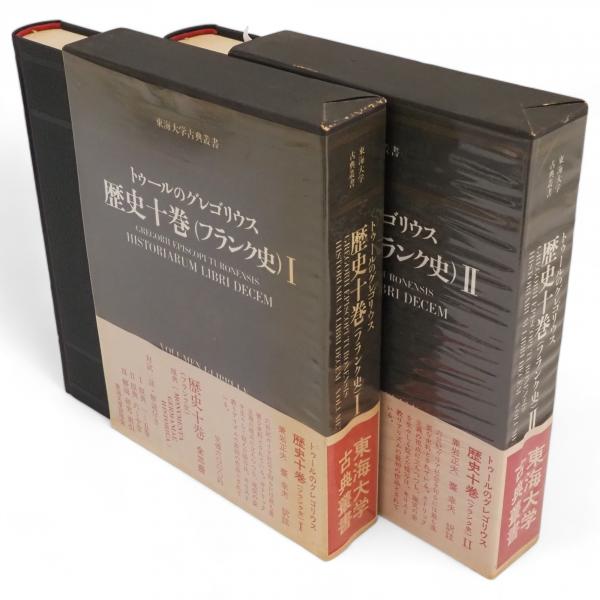 最終決算 トゥールのグレゴリウス 歴史十巻（フランク史） 1・2 2冊 東海 人文