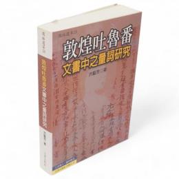 敦煌吐魯番文書中之量詞研究