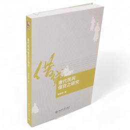 唐代民間借貸之研究
