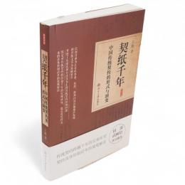 契紙千年:中国伝統契約的形式与演変