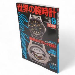 世界の腕時計 no.9　復刻版 誰も知らないサブマリーナ大発見 (ワールド・ムック32)