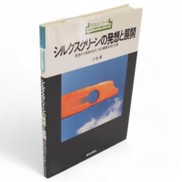 シルクスクリーンの発想と展開 : 発想から実制作まで 16の最新技法と効果　新技法シリーズ