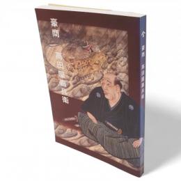 特別展 豪商 高田屋嘉兵衛