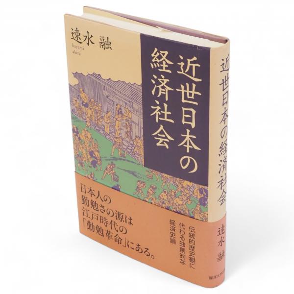 【中古】 近世日本の経済社会/麗澤大学出版会/速水融 近世日本の経済社会 / 速水 融【著】 - 紀伊國屋書店ウェブ