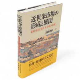 近世米市場の形成と展開 : 幕府司法と堂島米会所の発展