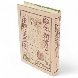 解体新書と小田野直武　郷土の研究 解体新書1