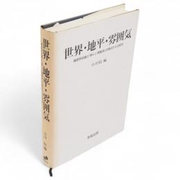 世界・地平・雰囲気 : 構造存在論と「新しい現象学」の視点からの研究