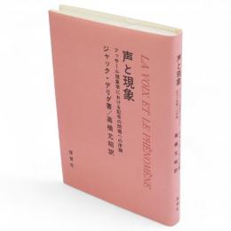 声と現象 : フッサール現象学における記号の問題への序論