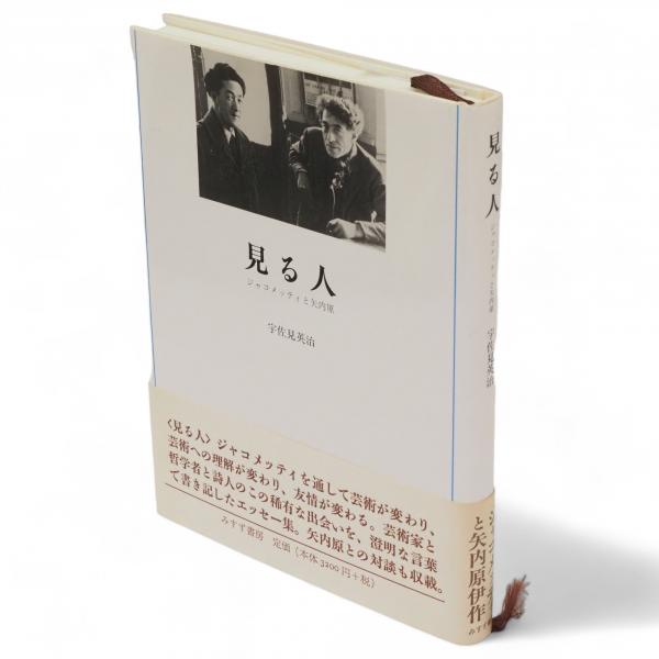 宇佐美英治『見る人 ジャコメッティと矢内原』みすず書房 1999年