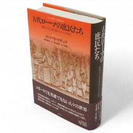 古代ローマの庶民たち　歴史からこぼれ落ちた人々の生活