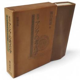 展望アジアの考古学 : 樋口隆康教授退官記念論集