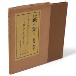 鍼の如く : 歌集