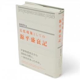 文化現象としての源平盛衰記