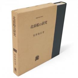 北前船の研究　叢書・歴史学研究