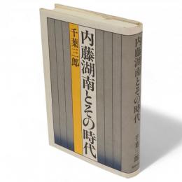 内藤湖南とその時代