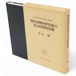 西洋初期中世貴族の社会経済的基礎