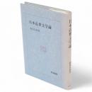 日本近世文学論　和泉選書29