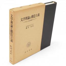 文学理論と構造主義 : テキストへの記号論的アプローチ