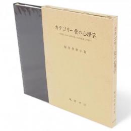 カテゴリー化の心理学 : 幼児における物の見え方の発達と学習