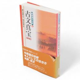 新書漢文大系　8　古文真宝　新版