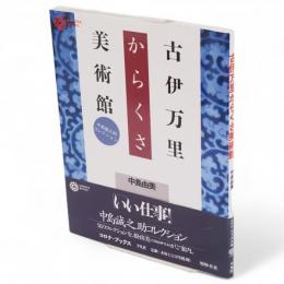 古伊万里からくさ美術館 : 中島誠之助コレクションコロナ・ブックス73