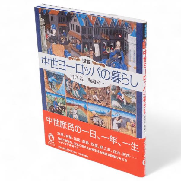 図説 中世ヨーロッパの暮らし ふくろうの本(河原温, 堀越宏一 著