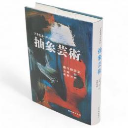 抽象芸術