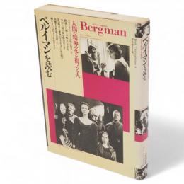 ベルイマンを読む : 人間の精神の冬を視つめる人　Book cinémathèque8