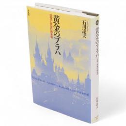 黄金のプラハ : 幻想と現実の錬金術　平凡社選書205