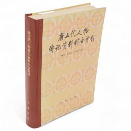 唐五代人物傳記資料綜合索引