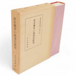 唐宋変革の地域的研究　東洋史研究叢刊之44