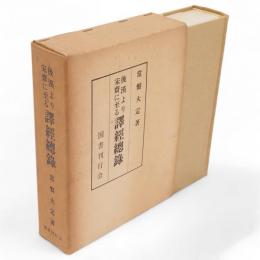 後漢より宋斉に至る訳経総録