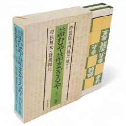 詰むや詰まざるや　特装版　全2冊1函