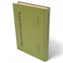 敦煌吐魯番文献研究論集