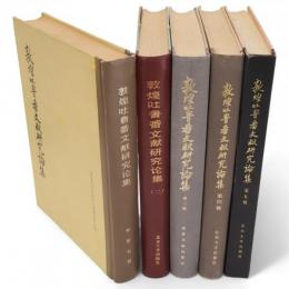 敦煌吐魯番文献研究論集　1～5　5冊組