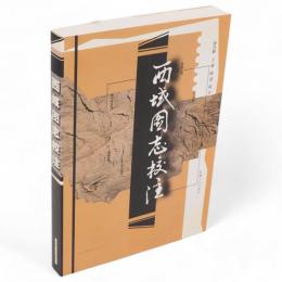 西域図志校注