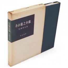 わが竜之介像