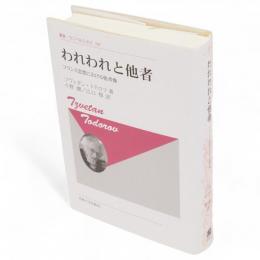 われわれと他者　フランス思想における他者像　叢書・ウニベルシタス707