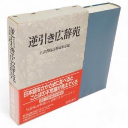 逆引き広辞苑