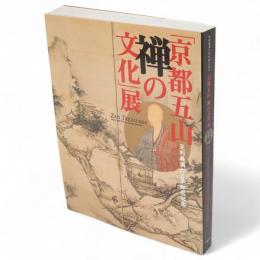 「京都五山禅の文化」展 : 足利義満六百年御忌記念
