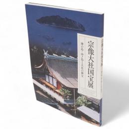 宗像大社国宝展 : 神の島・沖ノ島と大社の神宝