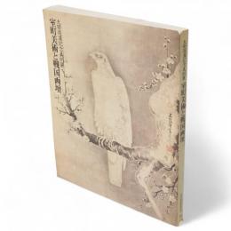 室町美術と戦国画壇 : 太田道灌記念美術展　東京都庭園美術館資料第10輯